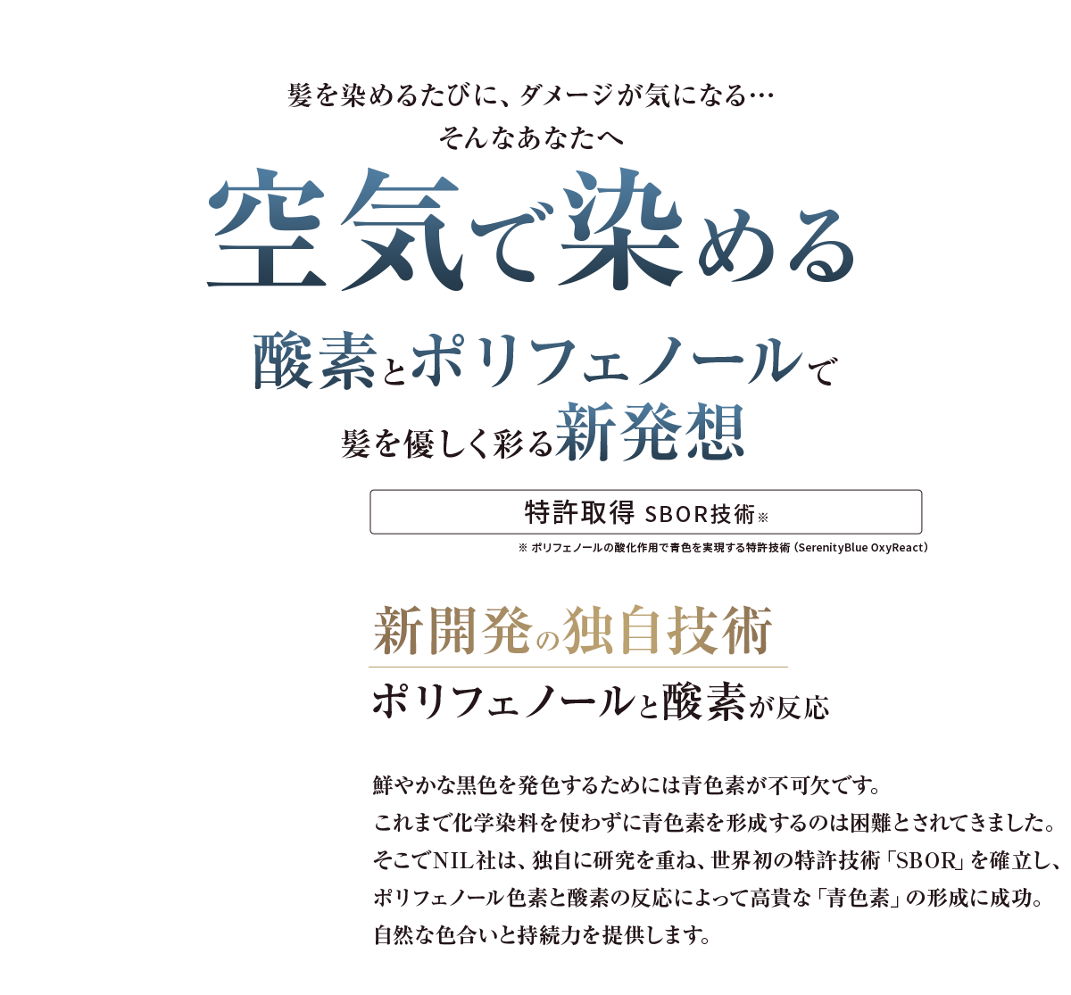 酸素とポリフェノールで
髪を優しく彩る新発想　SUNA ミラクルバブルカラーシャンプー