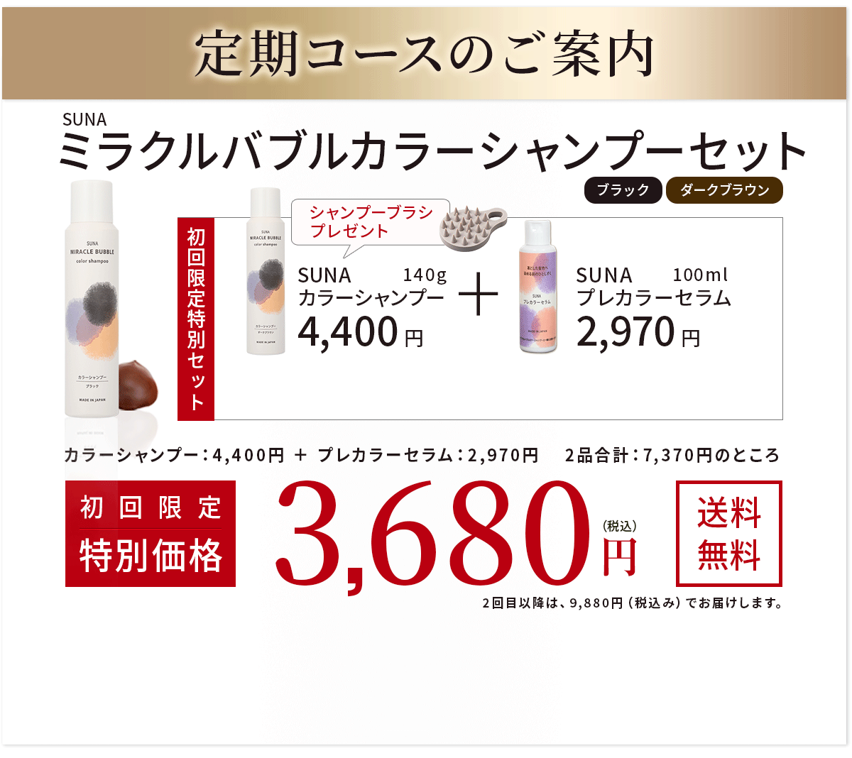 お得な定期購入　SUNA ミラクルバブルカラーシャンプー