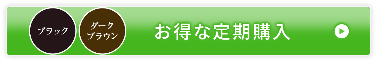 お得な定期購入定期便は、いつでも解約可能（回数縛りはありません）