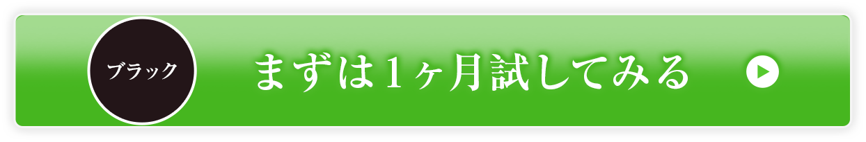 まずは1ヶ月試してみるブラック