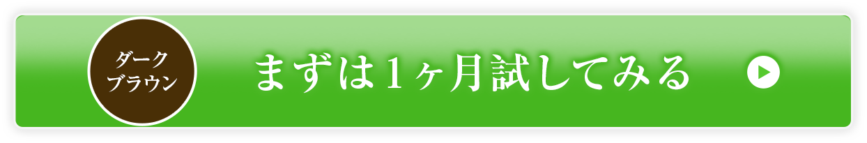 まずは1ヶ月試してみるダークブラウン