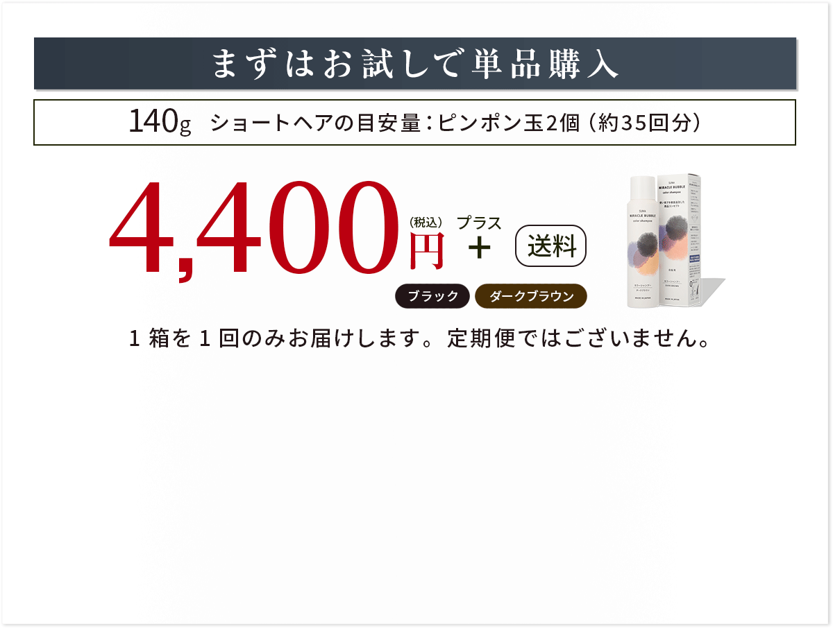 まずはお試しで単品購入