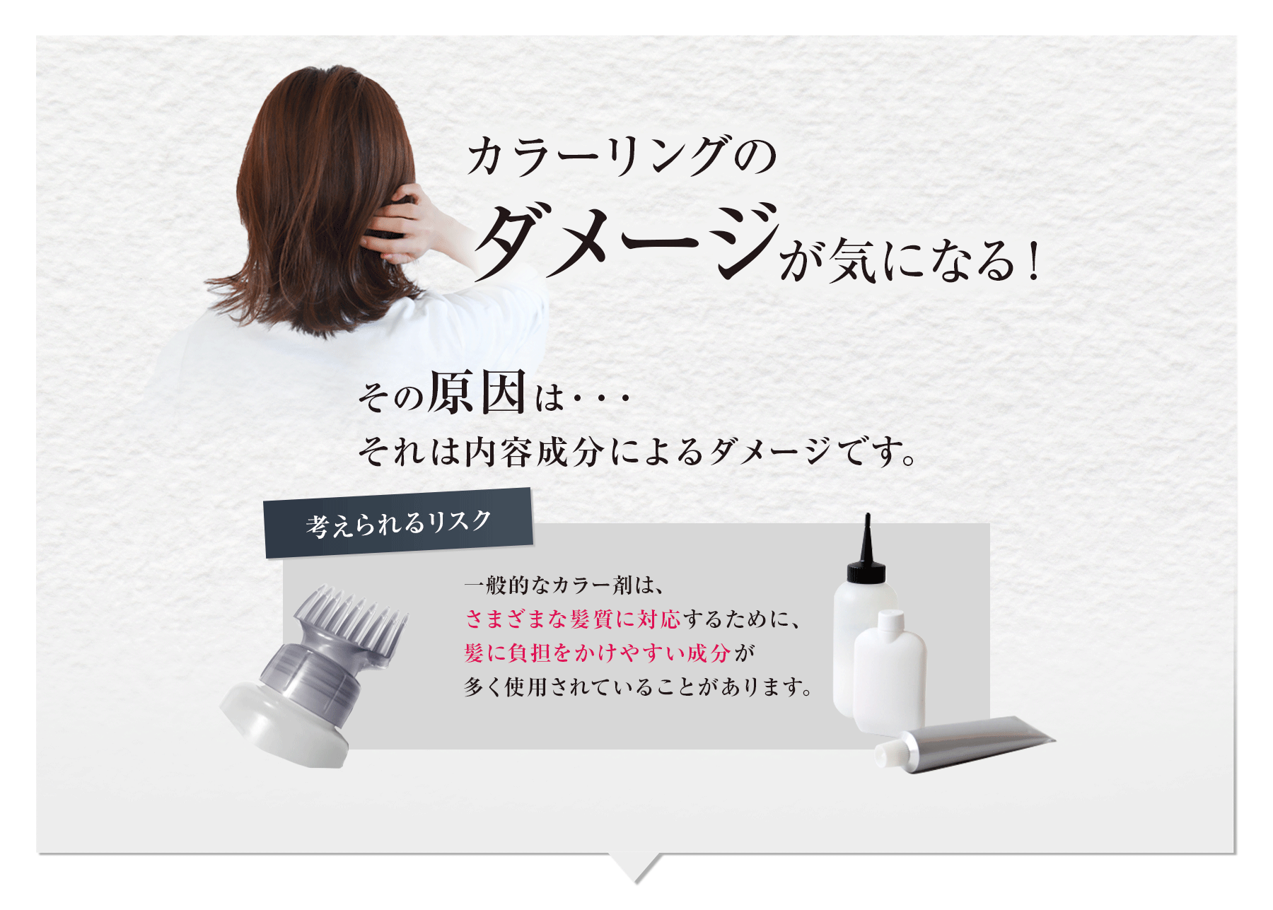 カラーリングのダメージが気になる！