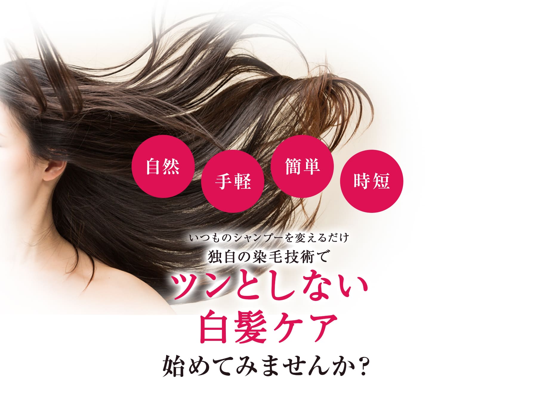 ツンとしない白髪ケア始めてみませんか？