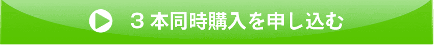 3本同時購入を申し込む