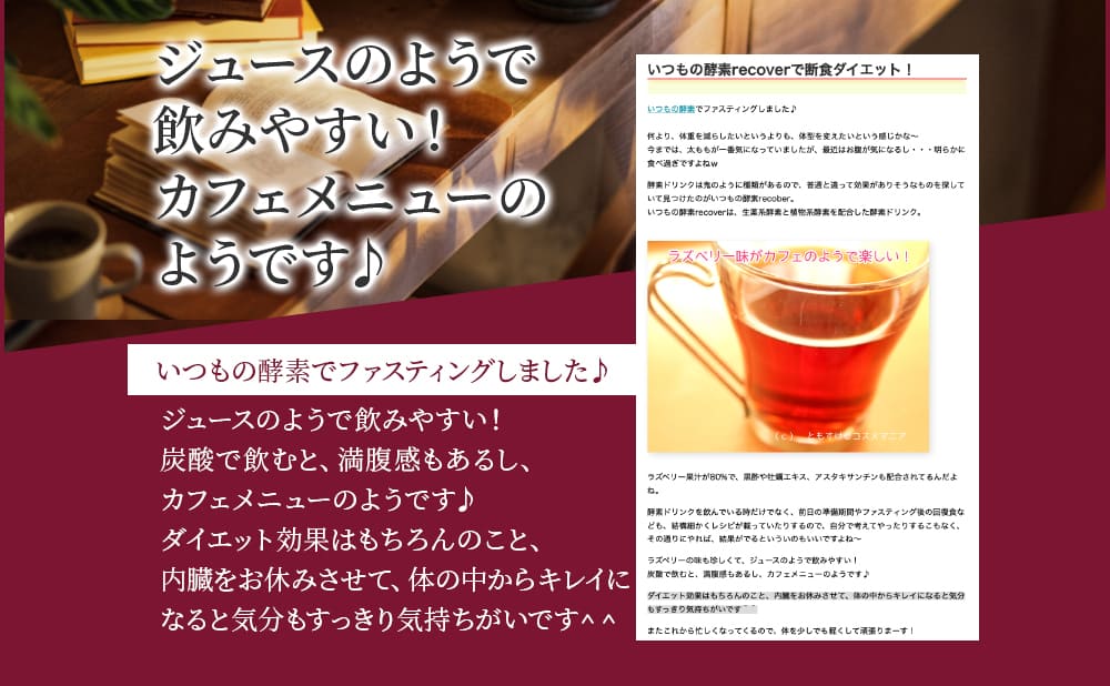 ジュースのようで飲みやすい！カフェメニューのようです。いつもの酵素でファスティングしました。