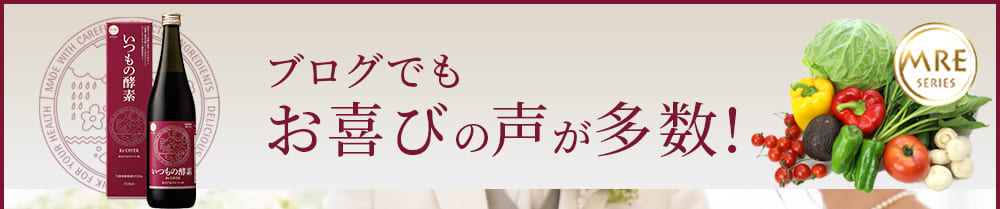 いつもの酵素、ブログでもお喜びの声が多数!