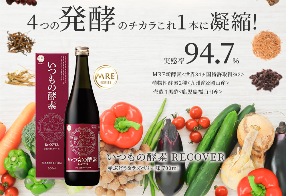 4つの発酵のチカラをこの1本に凝縮!いつもの酵素