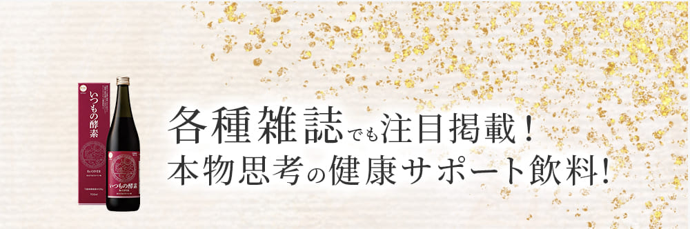 各種雑誌でも注目掲載!本物志向の健康サポート飲料!