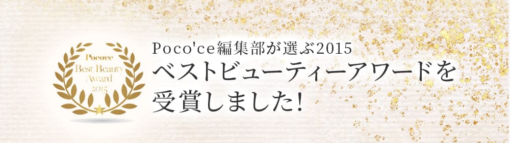 Poco'ce編集部が選ぶ2015ベストビューティーアワードを受賞しました!