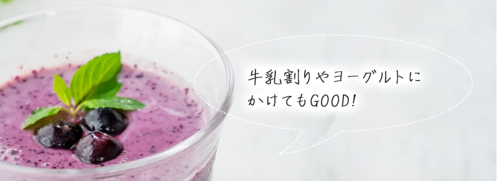 牛乳割りやヨーグルトにかけてもGOOD!