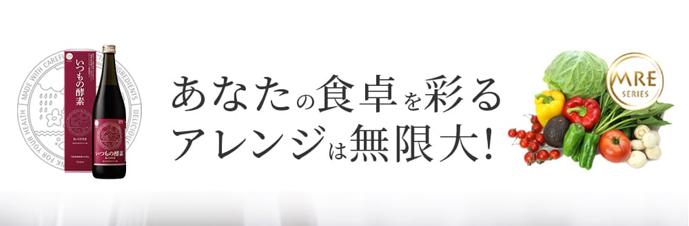 あなたの食卓を彩るLアレンジは無限大!