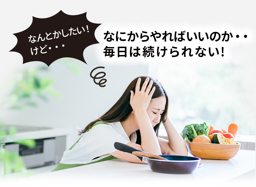 なにからやればいいのか・・
毎日は続けられない!