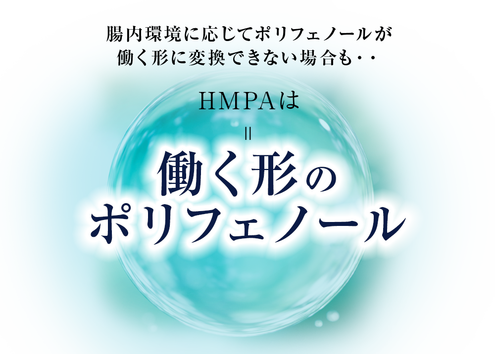 機能性関与成分 HMPAは働く形の
ポリフェノール