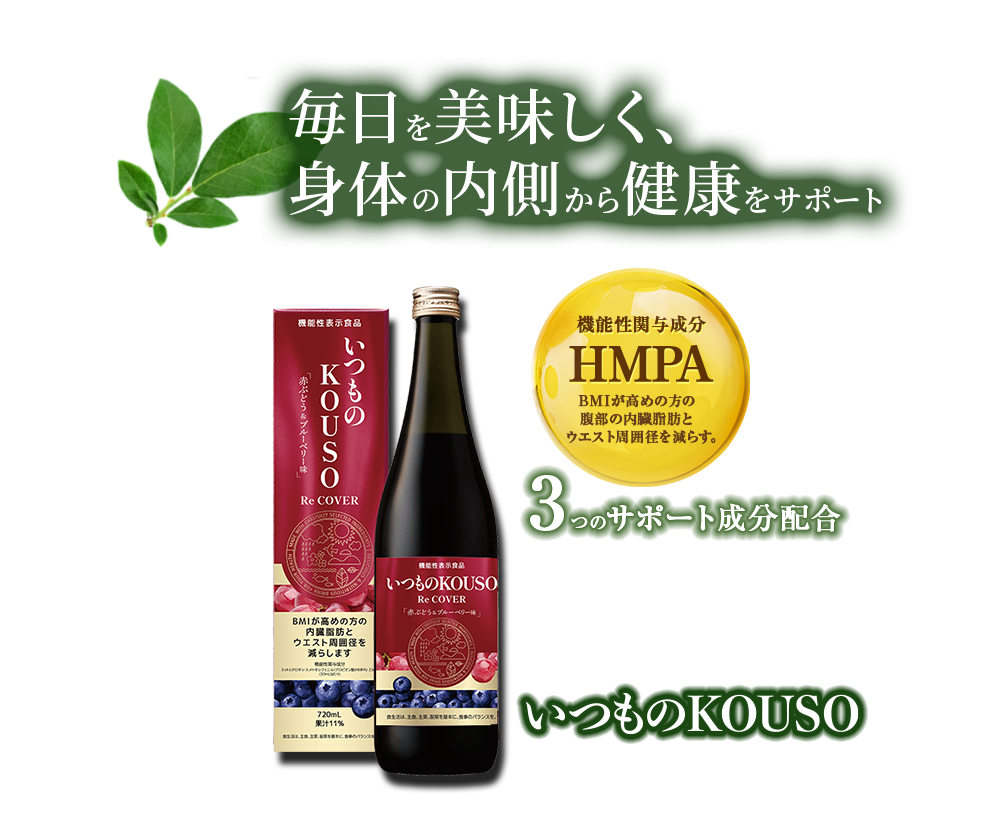 毎日を美味しく、身体の内側から健康をサポート 機能性関与成分 HMPA 内臓脂肪 とBMIが高めの方のウエスト周囲径を減らす。機能性表示食品 いつものKOUSO Re COVER