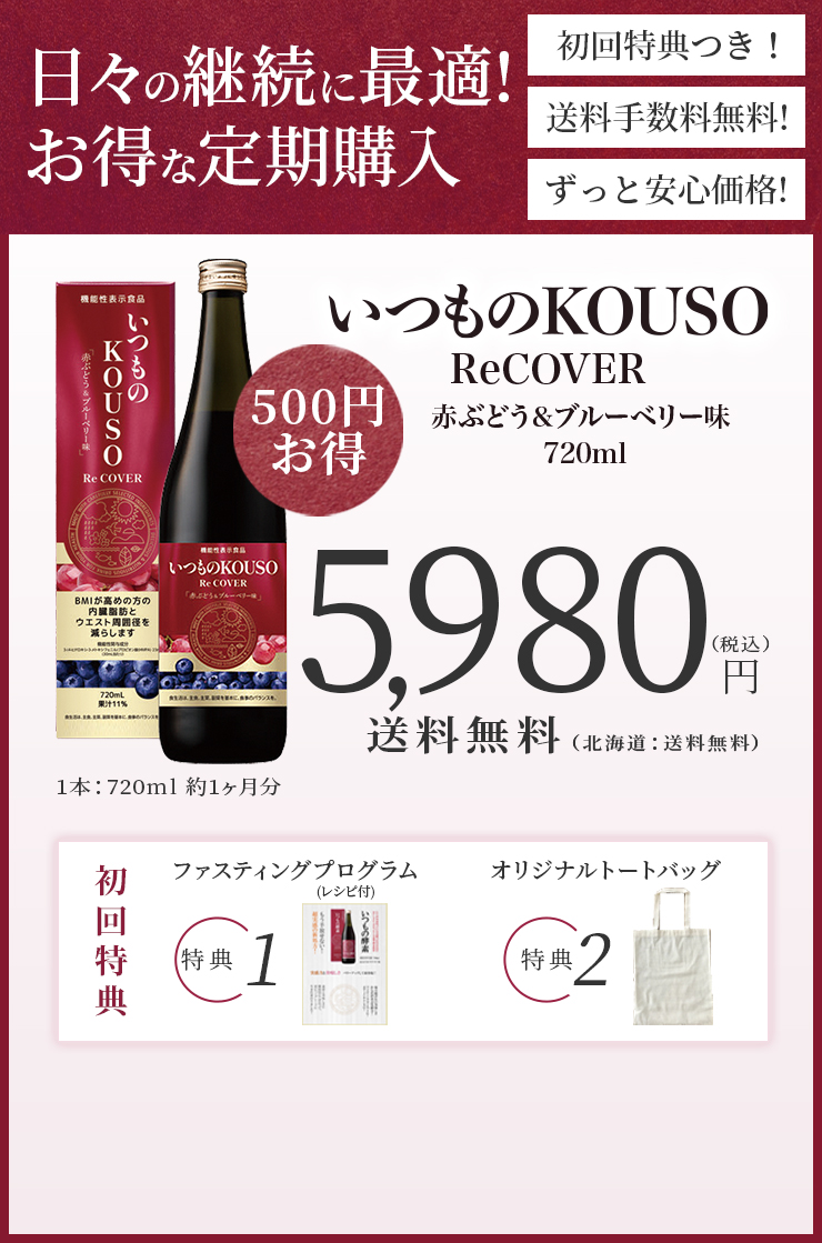 公式通販】｜いつものKOUSO Re COVER 赤ぶどう&ブルーベリー味