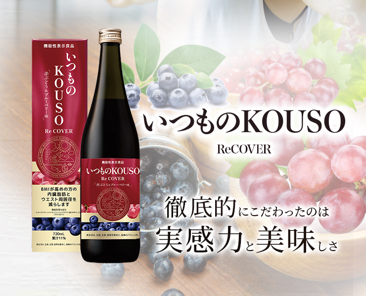 公式通販】｜いつものKOUSO Re COVER 赤ぶどう&ブルーベリー味