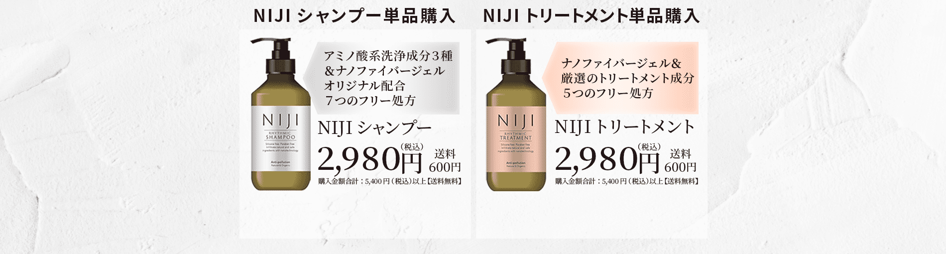 NIJIシャンプーのみNIJIトリートメントのみ