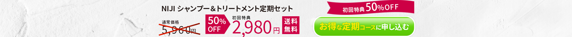 定期購入ＮＩＪＩ 50%OFFお得なセットを試してみるト シャンプー & トリートメント 初回限定2,980円 送料無料