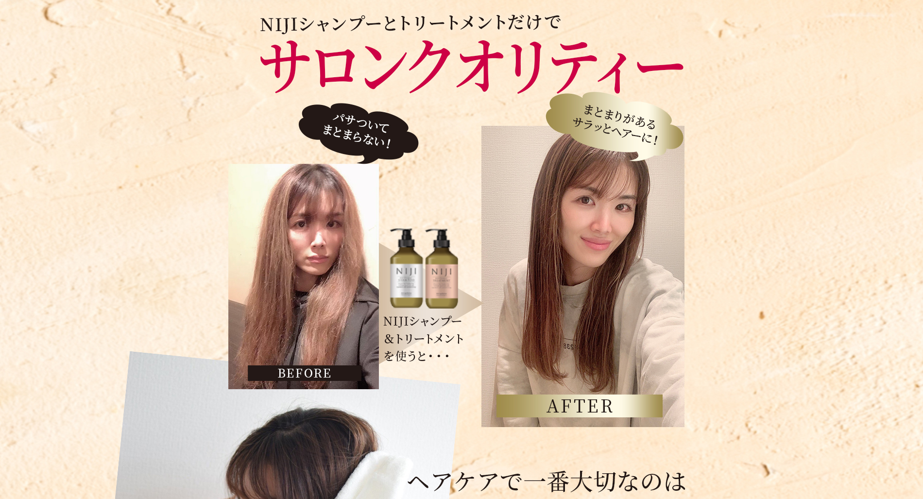 シャンプー&トリートメントNIJIリズミックbefore after