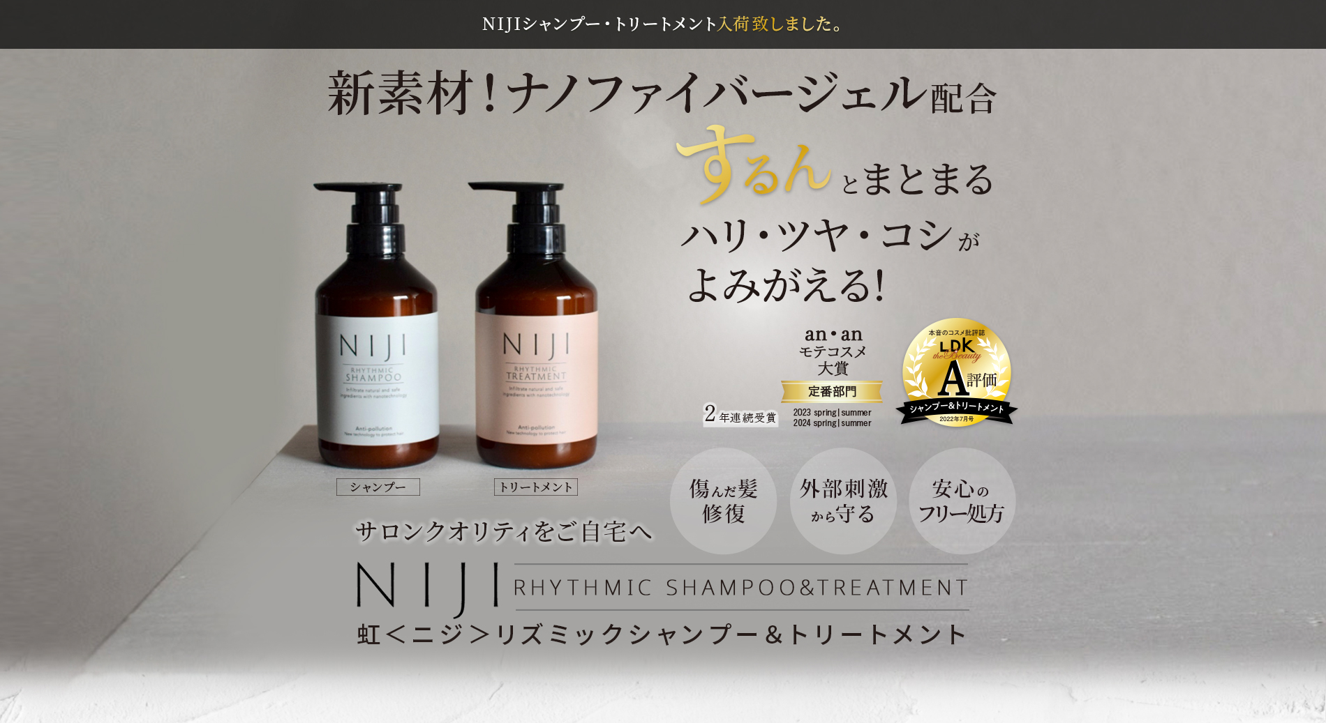 シャンプー&トリートメントNIJIリズミック