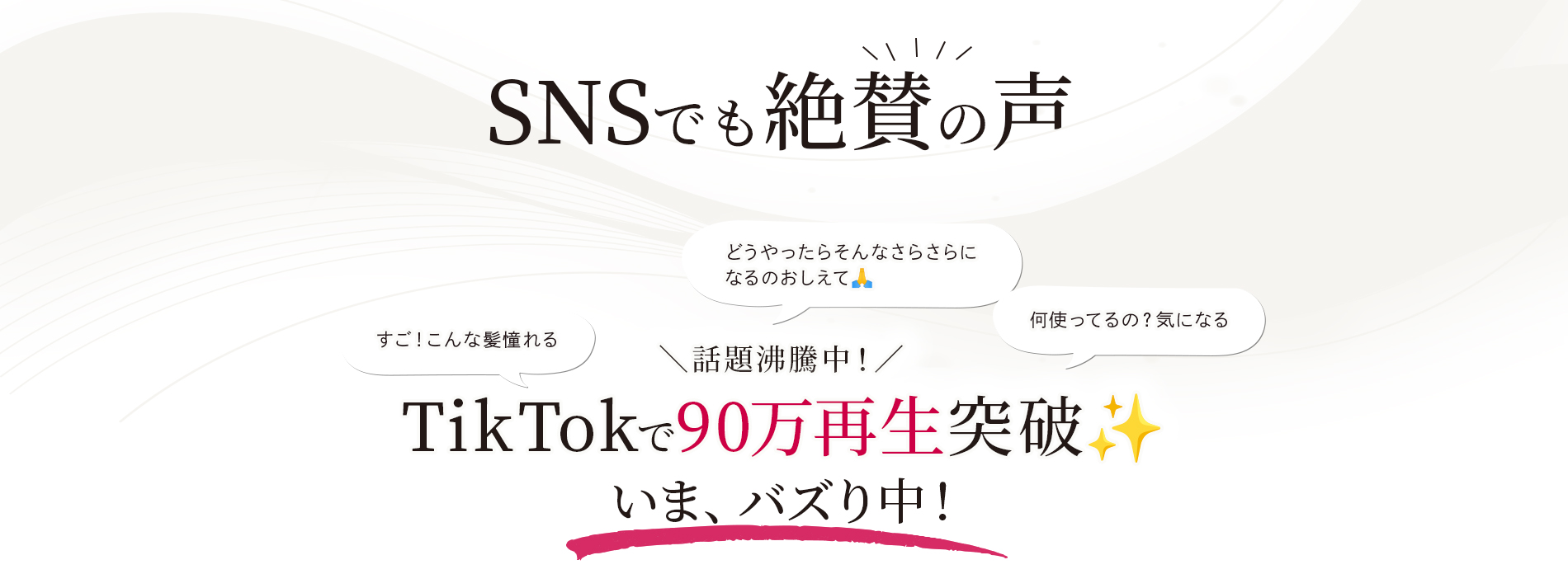 シャンプー&トリートメントNIJIリズミックSNSでも絶賛の声