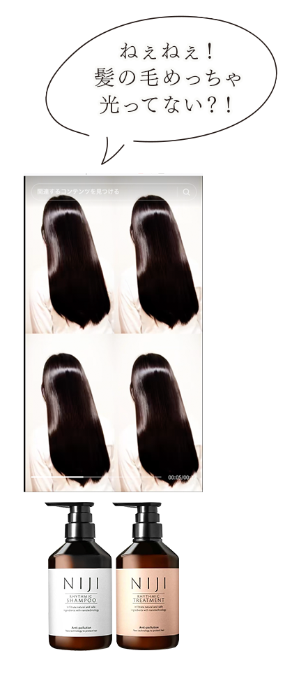 シャンプー&トリートメントNIJIリズミックSNSでも絶賛の声