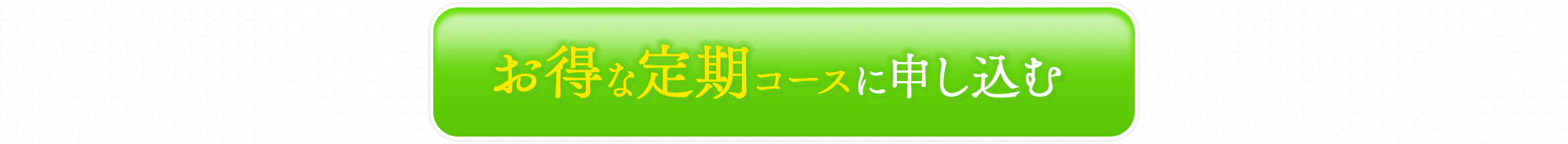 お得な定期コースに申し込む