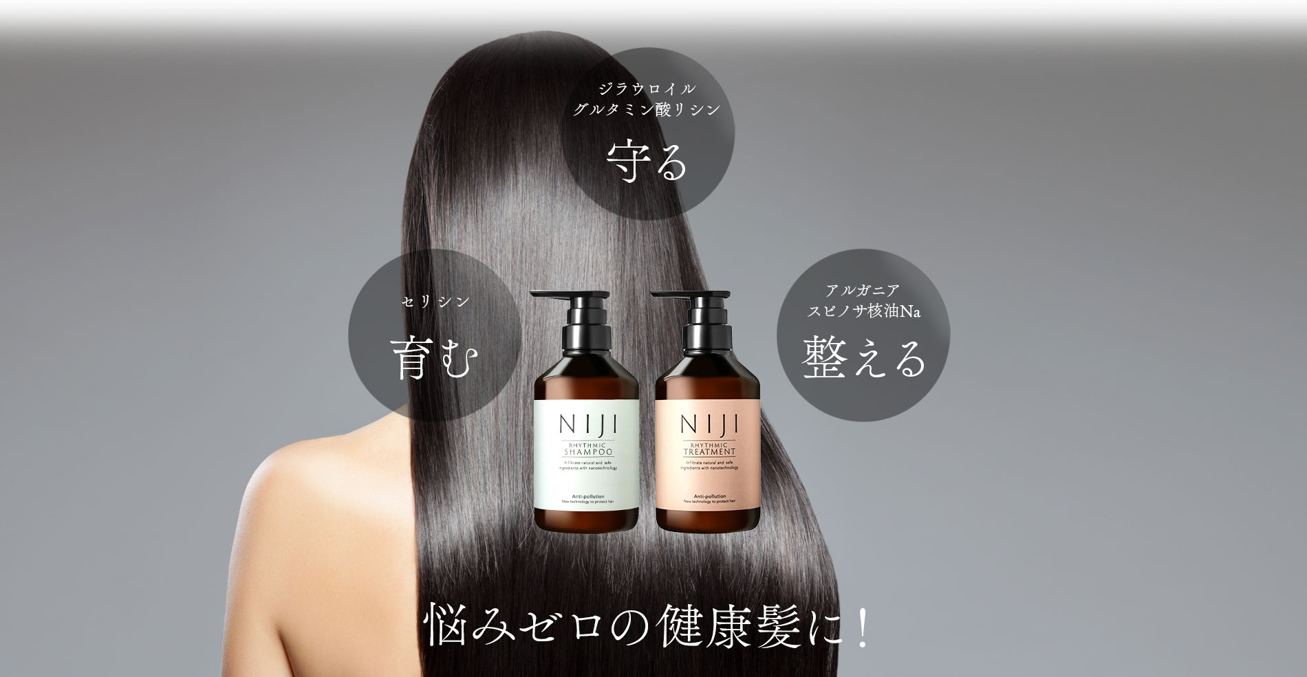 悩みゼロの健康髪に！