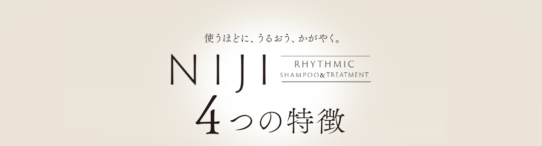 4つの特徴　シャンプー&トリートメントNIJIリズミック