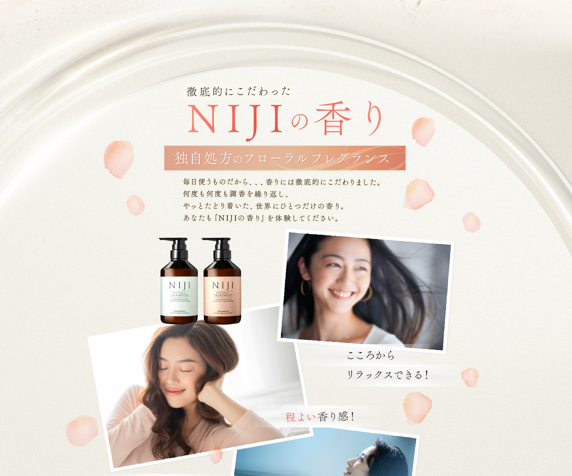 シャンプー&トリートメントNIJIリズミック　独自処方のフローラルフレグランス