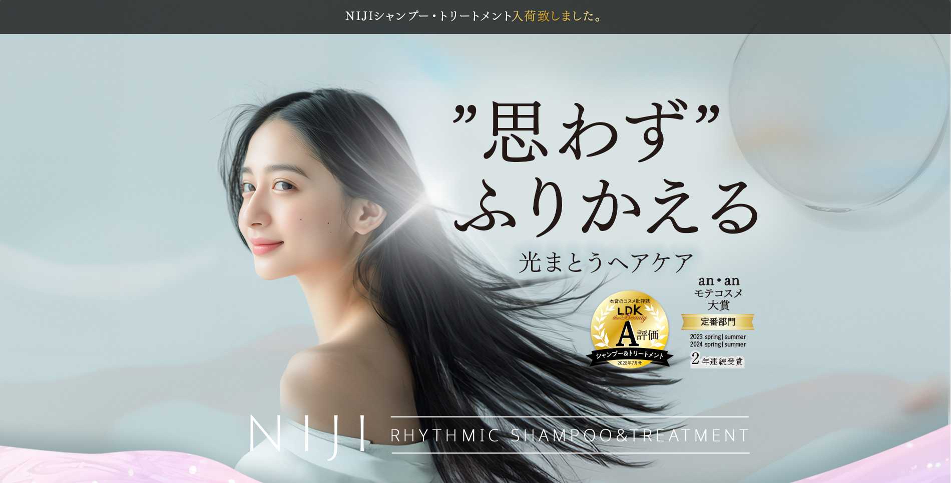 ”思わず”ふりかえるシャンプー&トリートメントNIJIリズミック