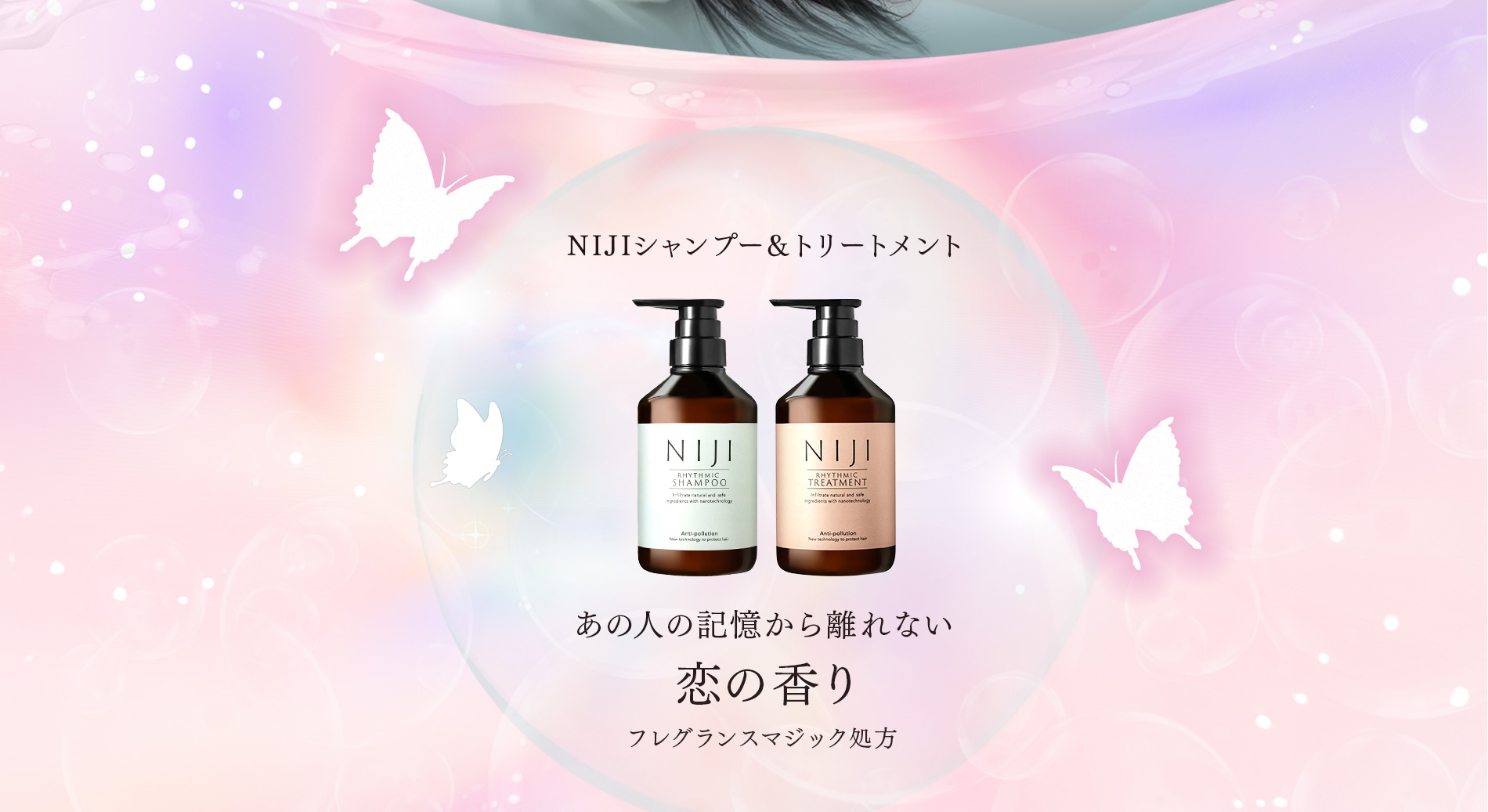 シャンプー&トリートメントNIJIリズミック