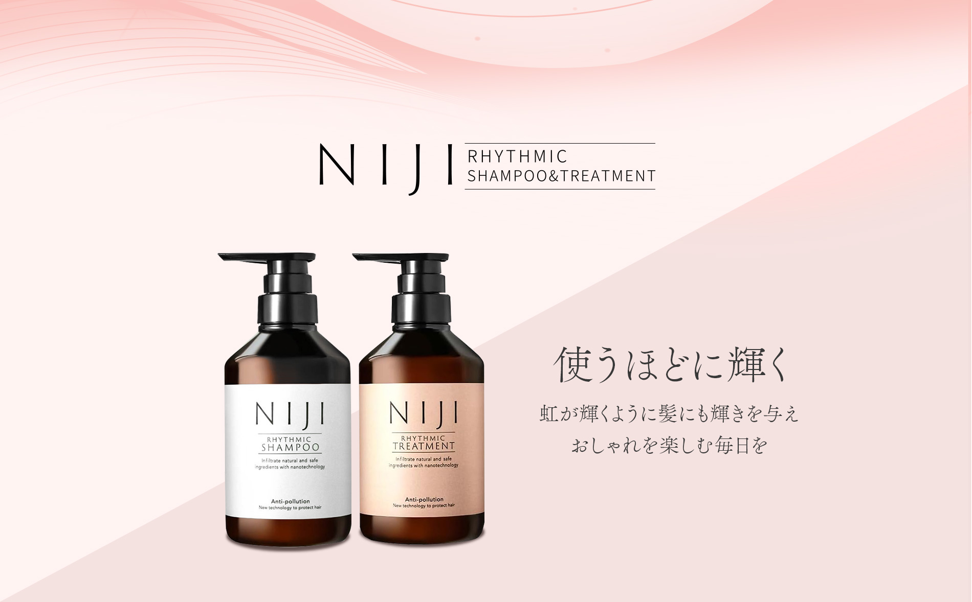 使うほどに輝く　シャンプー&トリートメントNIJIリズミック