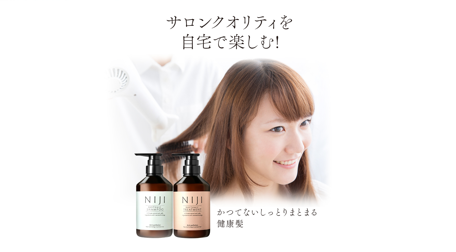 サロンクオリティを自宅で楽しむ