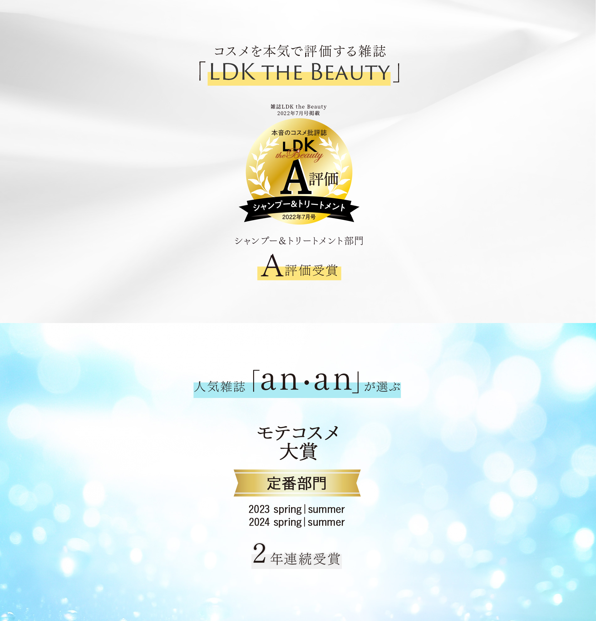LDK the Beautyシャンプー＆トリートメント部門A評価受賞 人気雑誌「anan」が選ぶan・anモテコスメ大賞受賞