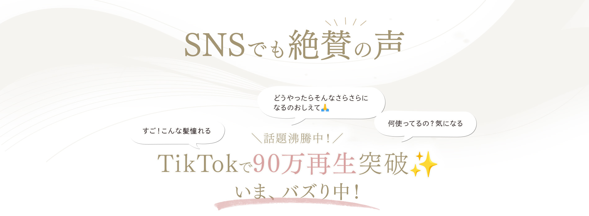 シャンプー&トリートメントNIJIリズミックSNSでも絶賛の声
