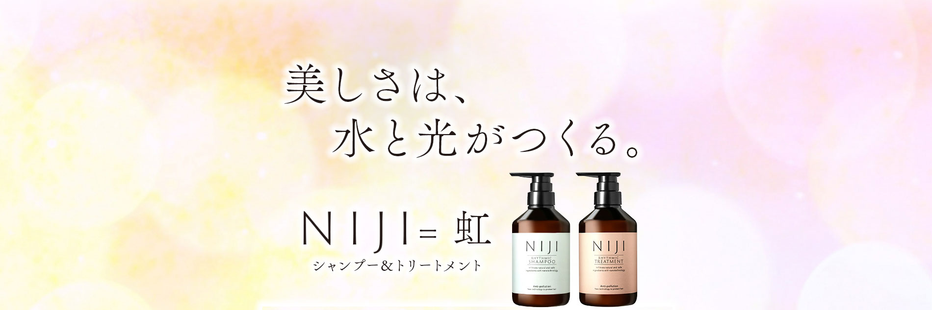 美しさは、水と光がつくる。