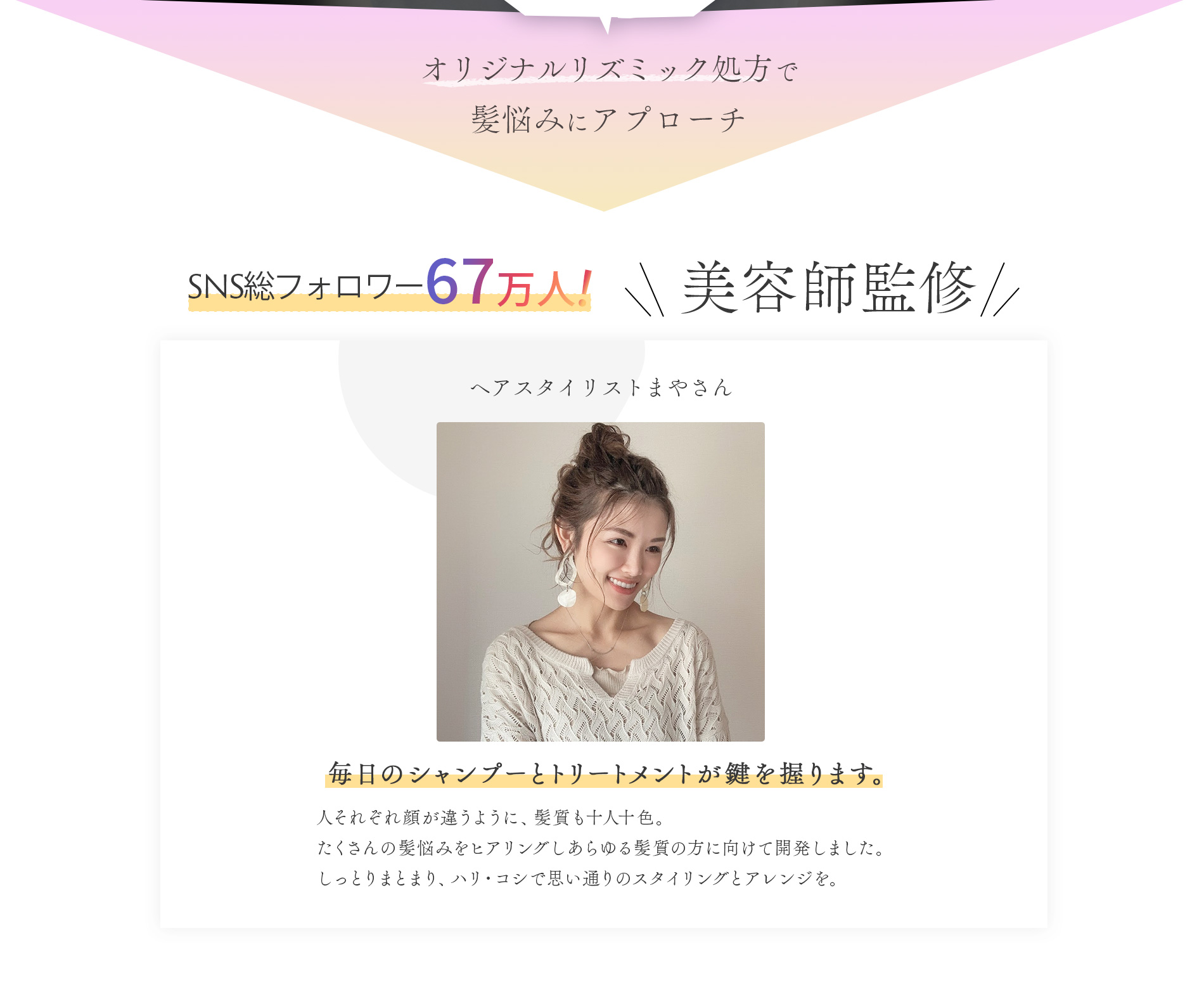 オリジナルリズミック処方で髪悩みにアプローチ　美容師監修　毎日のシャンプーとトリートメントが鍵を握ります。