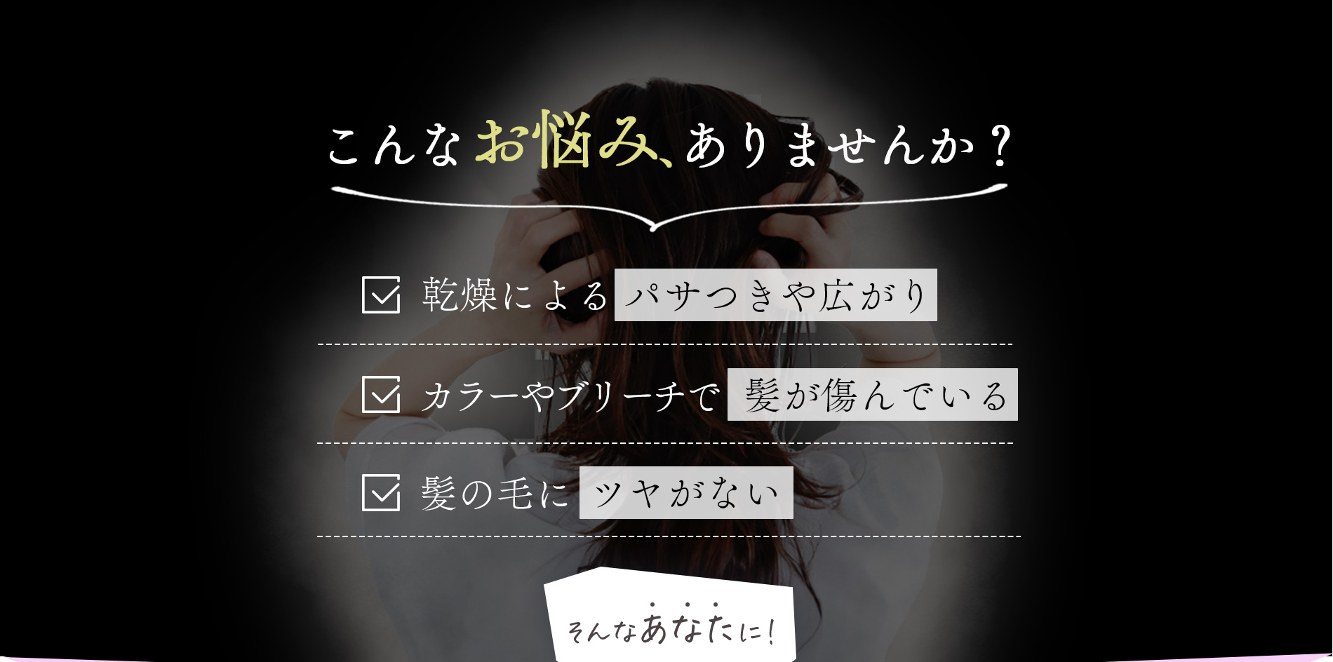 こんなお悩み、ありませんか？パサつきや広がり髪が傷んでいるツヤがない