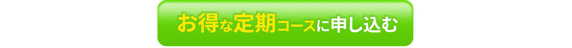 初回特典20%OFFお得なセットを試してみる