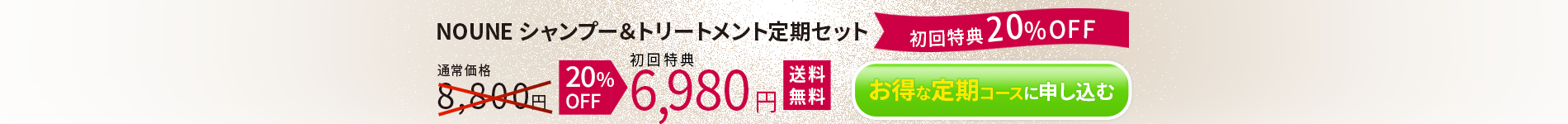 NOUNE＜ノウネ＞ ストレート シャンプー & トリートメント  	初回限定4,400円 送料無料