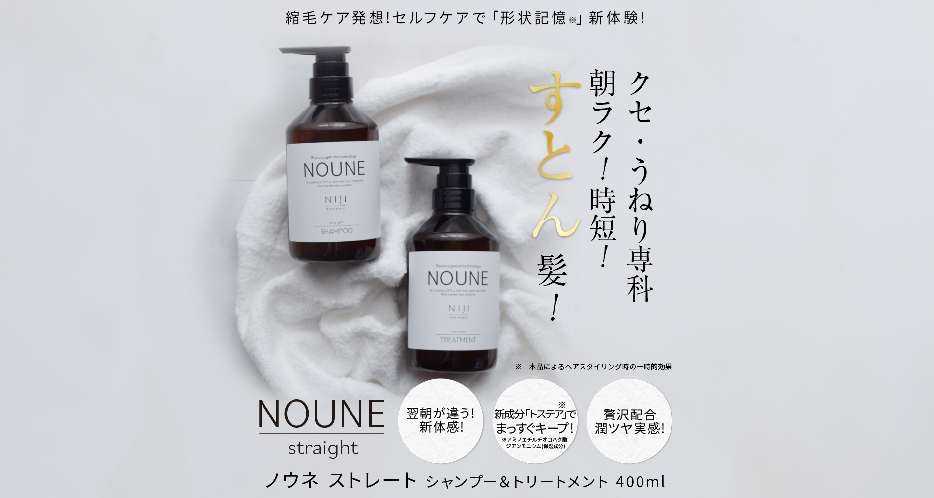 NOUNE シャンプー&トリートメント　縮毛矯正科学に着目!セルフケアで「まっすぐ髪」新体験!　朝ラク!時短!クセ・うねり専科