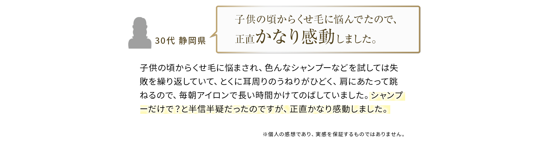 使うと実感！その仕上がりに驚きの声！子供の頃からくせ毛に悩んでたので、正直かなり感動しました。