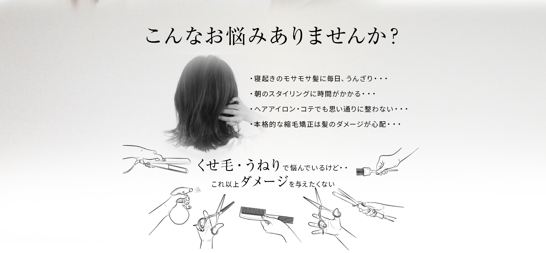 こんなお悩みありませんか?くせ毛・うねりで悩んでいるけど・・これ以上ダメージを与えたくない