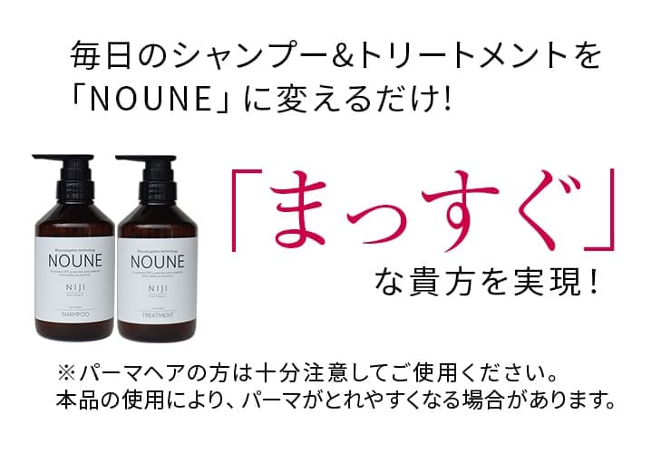 毎日のシャンプー&トリートメントを「NOUNE」に変えるだけ!「まっすぐ」な貴方を実現!