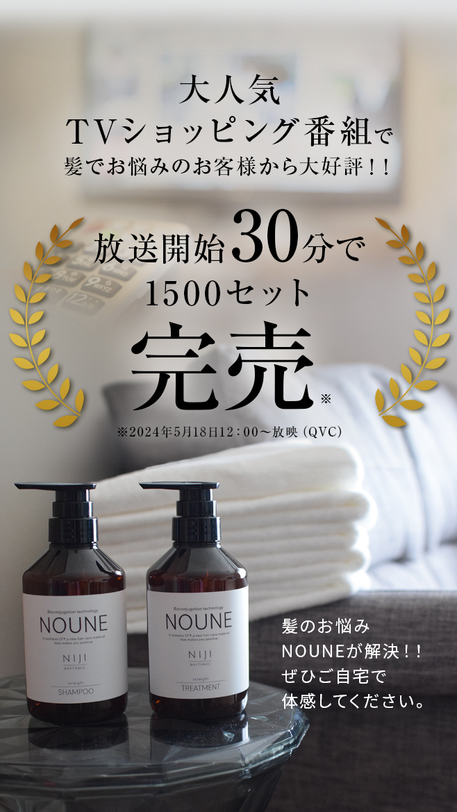 大人気 TVショッピング番組で放送開始30分で1500セット完売