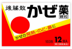 風邪をひいたら後藤散。引き始めによく効きます。