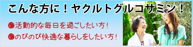 こんな方に！ヤクルト　グルコサミン