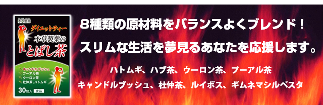 ８種の原料をバランスよくブレンド！スリムな生活を夢見るあなたを応援！